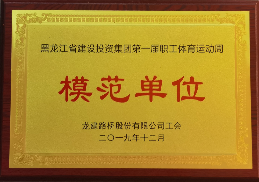 建投集團第一屆職工體育運動周模范單位